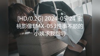 [HD/0.2G] 2024-05-24 蜜桃影像EMX-053性事不顺的小姨求我指导