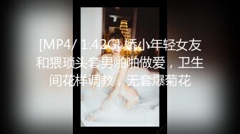 [MP4/ 1.42G] 娇小年轻女友和猥琐头套男啪啪做爱，卫生间花样调教，无套爆菊花