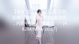 [MP4/ 767M] 尤物模特小骚货！气质甜美又很骚！新花样双手绑在床头，被舔骚穴一脸享受