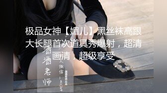 极品女神【媚儿】黑丝袜高跟大长腿首次道具秀爆射，超清画清，超级享受