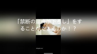 「禁断の童貞筆下ろし」をすることができるのか！？