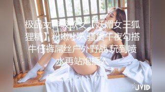 极品女神级欲女【妖媚女王狐狸精】粉嫩小穴骚货午夜勾搭牛仔裤屌丝户外野战 玩到喷水再站炮插入