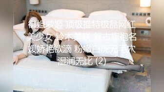 御姐萝姬 顶级推特极品网红美少女 铃木美咲 复古旗袍名媛娇艳欲滴 粉嫩白虎无毛穴湿润无比 (2)