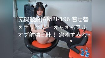 [无码破解]AMBI-196 着せ替えデリバリー えちえちフルオプ射精三昧！ 倉本すみれ