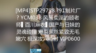 [MP4]STP29798 ?91制片厂? YCM038 风骚卖淫的顾老师▌百川麻衣▌国产与日妹的灵魂碰撞 爆裂黑丝紧致无毛嫩穴 极深攻穴抽射 VIP0600