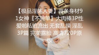 【极品淫荡人妻】苗条身材91女神〖不简单〗大肉棒3P性爱啪私拍流出 无套乱操 淫乱3P篇 完美露脸 高清720P原版