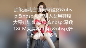 顶级淫荡白皙美臀骚女&nbsp;&nbsp;没有男人女用硅胶大屌娃娃&nbsp;&nbsp;深喉18CM大屌&nbsp;&nbsp;骑上来特写深插