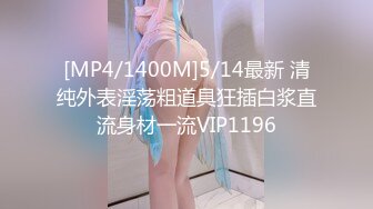 [MP4/1400M]5/14最新 清纯外表淫荡粗道具狂插白浆直流身材一流VIP1196