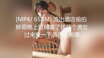 [MP4/ 658M] 流出酒店偷拍 胖哥晚上打牌赢了钱找个美女过来爽一下各自姿势草