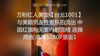 万粉红人美女【台北1001】与美籍男友性爱私拍流出 中国红旗袍无套内射流精 连操两炮 高清1080P原版1