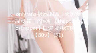 onlyfans 极品BBW！大奶大屁股 拉丁裔网红【thecollegestripper】口爆 骑乘位啪啪【80v】 (31)