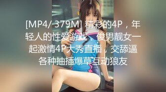 [MP4/ 472M] 趴下深喉大屌情趣椅子上女上位啪啪做爱盘腿上演观音坐莲掰穴逼逼超级粉红穴