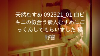 天然むすめ 092321_01 白ビキニの似合う素人むすめにごっくんしてもらいました 櫻野響