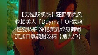 ✨【劳拉既视感】狂野朋克风蛇蝎美人「Duyma」OF露脸性爱私拍 冷艳美乳纹身御姐沉迷口爆颜射吃精【第九弹】