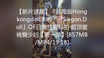 【新片速遞】 ✨越南版Hongkongdoll来啦！「Saigon Doll」OF日常性爱私拍 超顶蜜桃臀少妇【第一弹】[857MB/MP4/19:18]