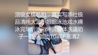 顶级女模私拍，真实写照社极品清纯大波小姐姐泳池戏水裸泳完毕后淋浴冲洗身体洗逼奶子一颤一颤的1080P高清2