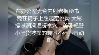 饑渴騷浪淫妻酒店偷情私會大屌帥氣小鮮肉啪啪打炮 穿上開襠黑絲主動張開雙腿給操幹得白漿溢出 太猛了 高清原版