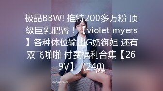 极品BBW! 推特200多万粉 顶级巨乳肥臀！【violet myers】各种体位输出G奶御姐 还有双飞啪啪 付费福利合集【269V】  (240)