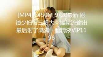 [MP4/1450M]9/20最新 眼镜少妇被三根大肉棒轮流输出最后射了满满一脸精液VIP1196