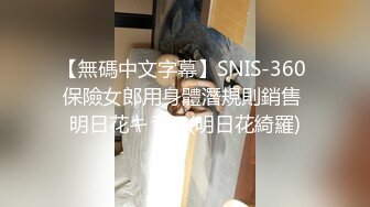 【無碼中文字幕】SNIS-360 保險女郎用身體潛規則銷售 明日花キララ(明日花綺羅)