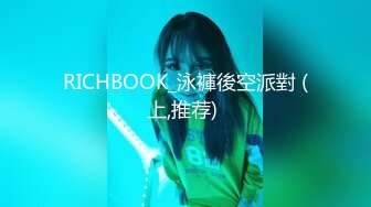 RICHBOOK_泳褲後空派對 (上,推荐) 