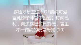 露脸才是王道！OF清纯可爱巨乳妹子【宫本山酒】订阅福利，海边露出道具紫薇，表里不一纯纯的反差母狗 (10)