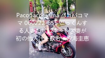 Pacopacomama パコパコママ 060222_655 ごっくんする人妻たち124 ～レス妻が初の他人汁を飲む～汐海圭恵