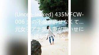 (Uncen-leaked) 435MFCW-006 夫の不倫が許せなくて…元女子アナ美人妻が腹いせに仕返し不貞性交！