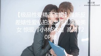 【极品性爱精品泄密】最新反差婊性爱私拍流出淫乱露脸美女 惊现『小林欣如』高清720P版