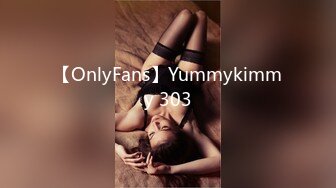 【OnlyFans】Yummykimmy 303