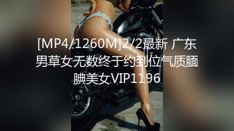 [MP4/1260M]2/2最新 广东男草女无数终于约到位气质腼腆美女VIP1196