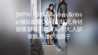 [MP4/ 418M]&nbsp;&nbsp;極品童顏OO後姐妹花,身材苗條,發育不錯,年紀不大,人卻很臊,兩個小浪蹄子