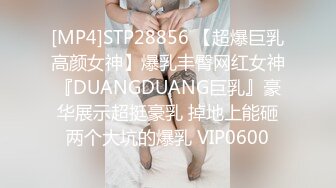 [MP4]STP28856 【超爆巨乳高颜女神】爆乳丰臀网红女神『DUANGDUANG巨乳』豪华展示超挺豪乳 掉地上能砸两个大坑的爆乳 VIP0600