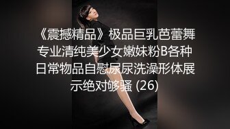 《震撼精品》极品巨乳芭蕾舞专业清纯美少女嫩妹粉B各种日常物品自慰尿尿洗澡形体展示绝对够骚 (26)