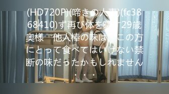 (HD720P)(啼きの人妻)(fc3868410)ず再び体を晒す29歳奥様　他人棒の味は、この方にとって食べてはいけない禁断の味だったかもしれません・・・