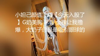 小妲己颜值主播【今天入股了】G奶美胸 丰臀 全裸让我撸爆，大奶子总是最吸引眼球的 (4)