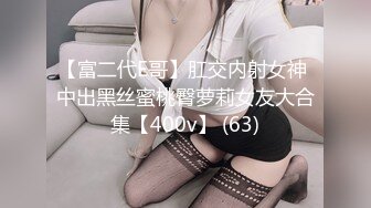 【富二代E哥】肛交内射女神 中出黑丝蜜桃臀萝莉女友大合集【400v】 (63)