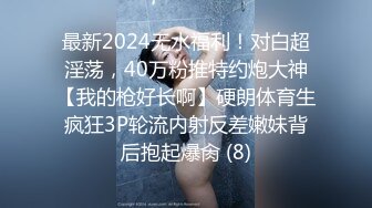 最新2024无水福利！对白超淫荡，40万粉推特约炮大神【我的枪好长啊】硬朗体育生疯狂3P轮流内射反差嫩妹背后抱起爆肏 (8)