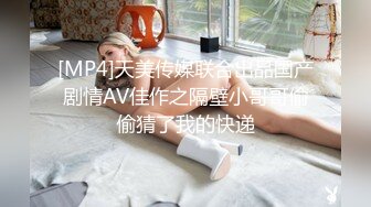 [MP4]天美传媒联合出品国产剧情AV佳作之隔壁小哥哥偷偷猜了我的快递