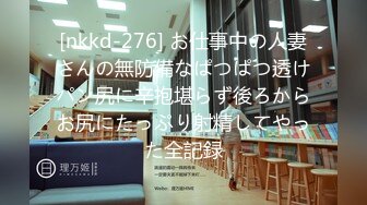 [nkkd-276] お仕事中の人妻さんの無防備なぱつぱつ透けパン尻に辛抱堪らず後ろからお尻にたっぷり射精してやった全記録