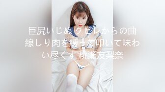 巨尻いじめ クビレからの曲線しり肉を縛って叩いて味わい尽くす 桃瀬友梨奈