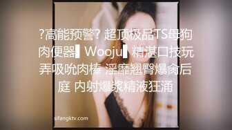 ?高能预警? 超顶极品TS母狗肉便器▌Wooju▌精湛口技玩弄吸吮肉棒 淫靡翘臀爆肏后庭 内射爆浆精液狂涌