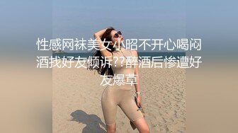 性感网袜美女小昭不开心喝闷酒找好友倾诉??醉酒后惨遭好友爆草