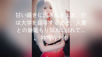 甘い嗫きに流されるまま、仆は大学を留年するまで、人妻との巣篭もりSEXに溺れて…。 神宫寺ナオ