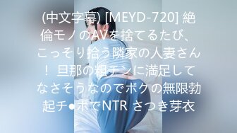 (中文字幕) [MEYD-720] 絶倫モノのAVを捨てるたび、こっそり拾う隣家の人妻さん！ 旦那の粗チンに満足してなさそうなのでボクの無限勃起チ●ポでNTR さつき芽衣