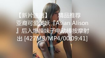 【新片速遞】❤️精品推荐❤️亚裔可爱美妖『Asian Alison』后入爆操妹子电动棒按摩射出 [427MB/MP4/00:09:41]