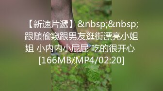 【新速片遞】&nbsp;&nbsp;跟随偷窥跟男友逛街漂亮小姐姐 小内内小屁屁 吃的很开心 [166MB/MP4/02:20]