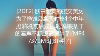 [2DF2] 肤白貌美的援交美女为了挣钱公寓同时被4个中年男啪啪,前后双插,轮流爆操,干的淫声不断,逼逼都肿了.[MP4/379MB][BT种子]