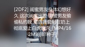 [2DF2] 闺蜜男友身体幻想好久 这次闺蜜出差 闺蜜男友偷偷私约我 最后拔套射在奶上 彻底爱上白虎嫩穴_[MP4/162MB][BT种子]