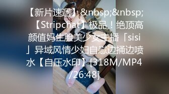 【新片速遞】&nbsp;&nbsp;✨【Stripchat】极品！绝顶高颜值妈生脸美少女主播「sisi」异域风情少妇自慰边捅边喷水【自压水印】[318M/MP4/26:48]